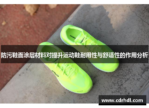 防污鞋面涂层材料对提升运动鞋耐用性与舒适性的作用分析